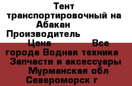 Тент транспортировочный на Абакан-380 › Производитель ­ JET Trophy › Цена ­ 15 000 - Все города Водная техника » Запчасти и аксессуары   . Мурманская обл.,Североморск г.